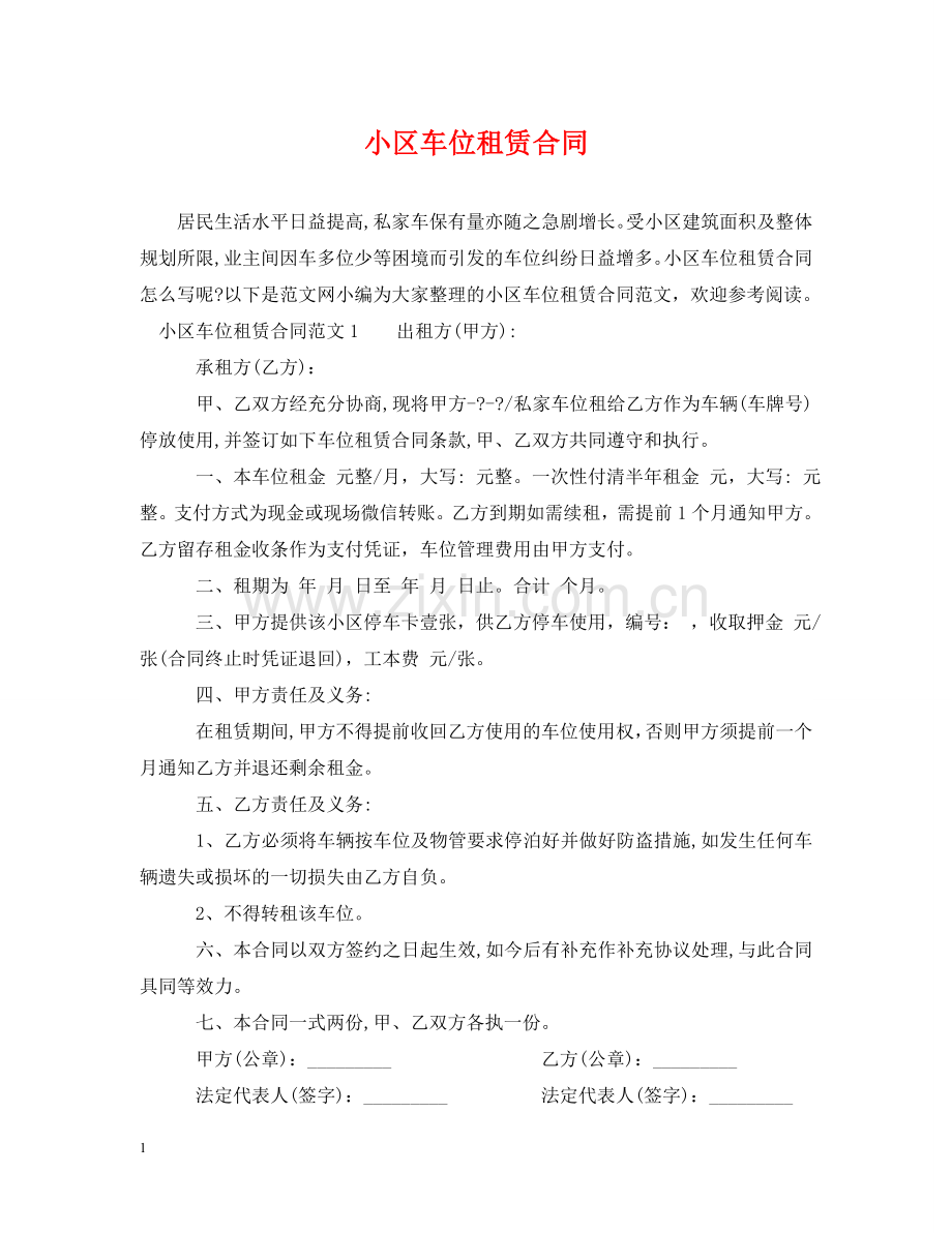 小区车位租赁合同 .doc_第1页