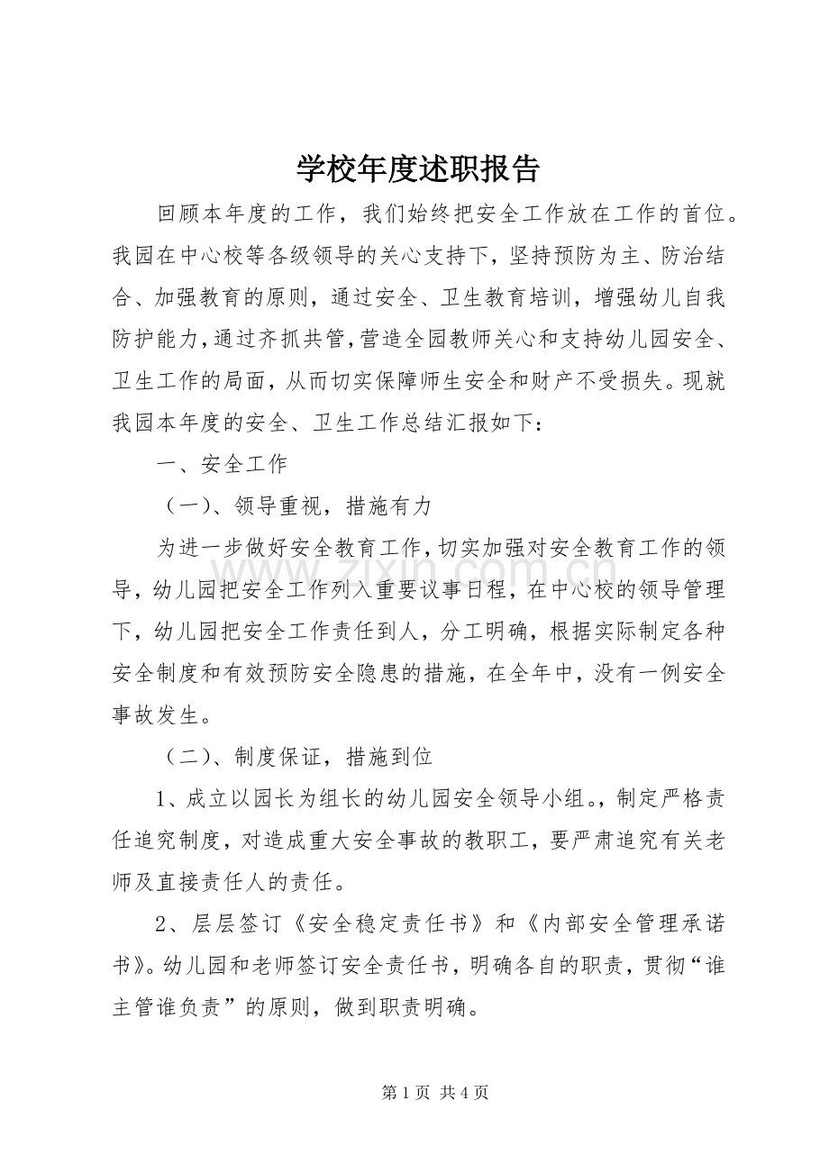 学校年度述职报告.docx_第1页