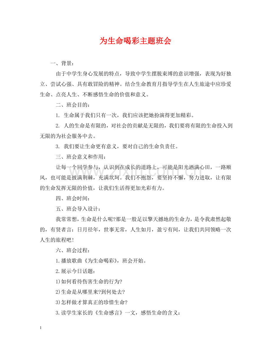 为生命喝彩主题班会.doc_第1页