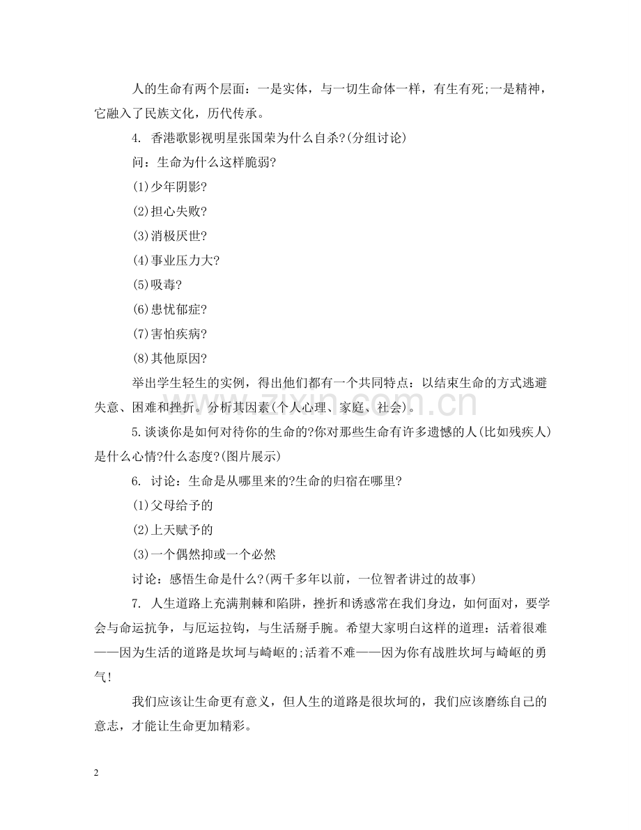为生命喝彩主题班会.doc_第2页