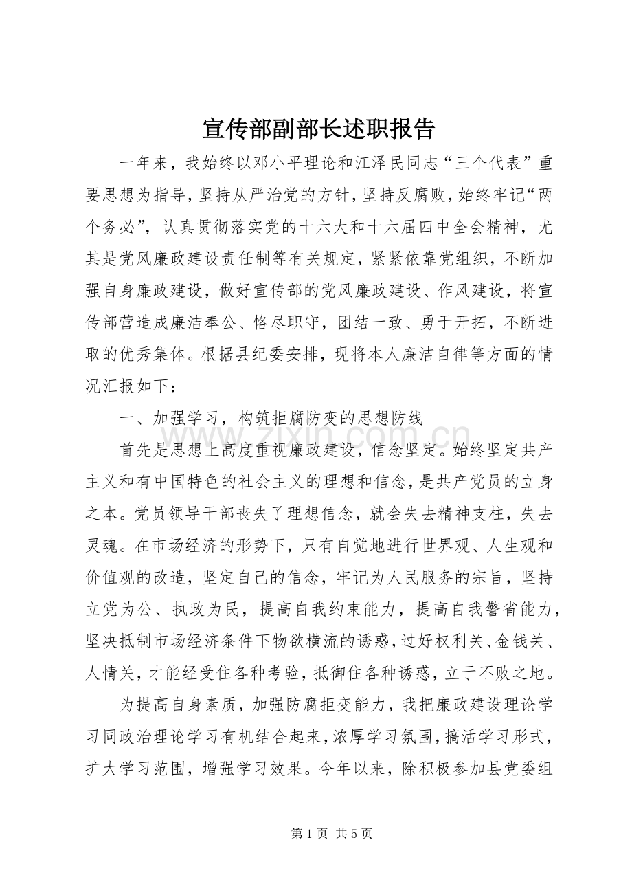 宣传部副部长述职报告.docx_第1页
