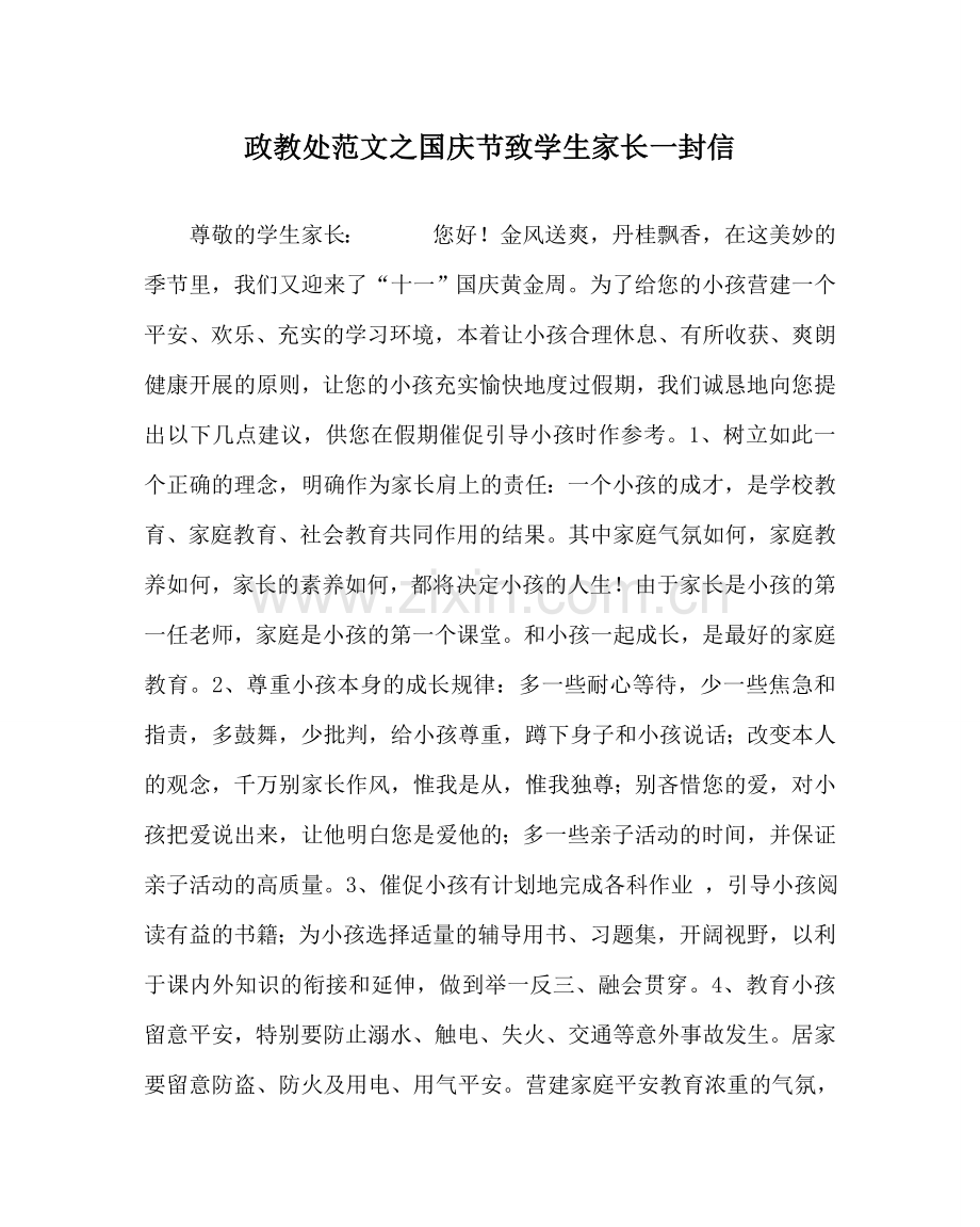 政教处范文国庆节致学生家长一封信 .doc_第1页