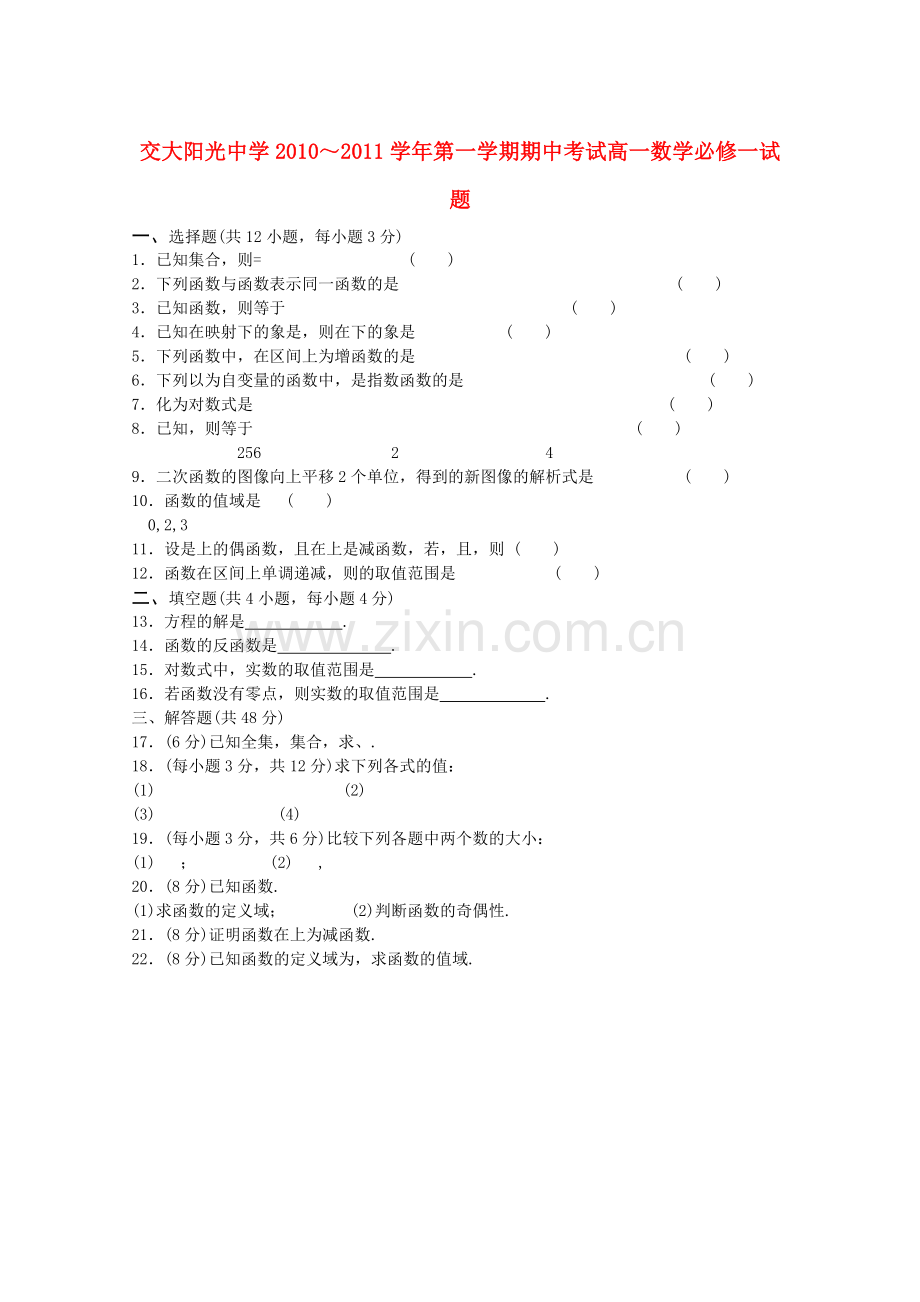 陕西省西安交大阳光20102011高一数学第一学期期中考试无答案新人教A版 .doc_第1页