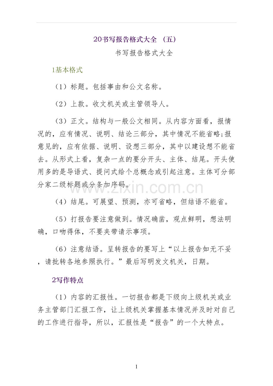 书写报告格式大全-五.docx_第1页