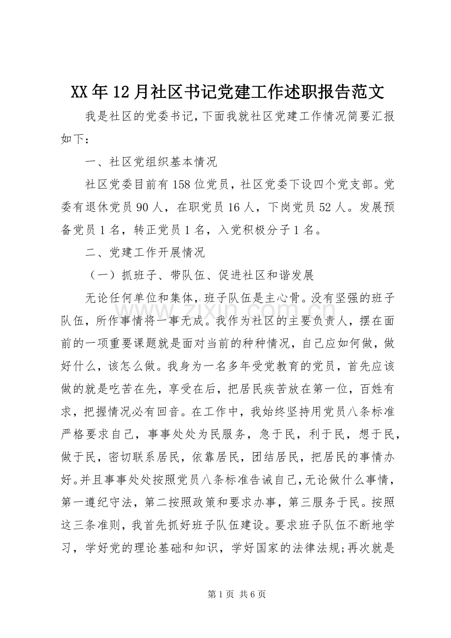 XX年12月社区书记党建工作述职报告范文.docx_第1页