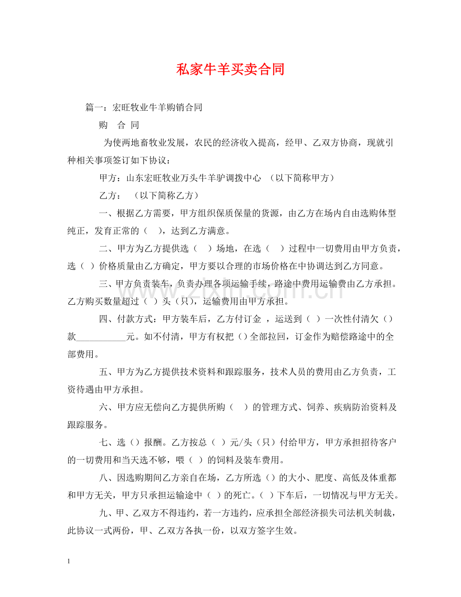 私家牛羊买卖合同 .doc_第1页