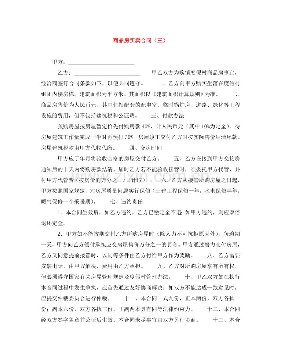 商品房买卖合同（三） .doc_第1页