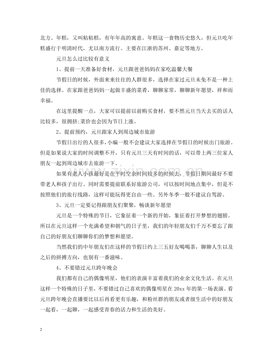 元旦吃汤圆的含义 元旦怎么过比较有意义.doc_第2页