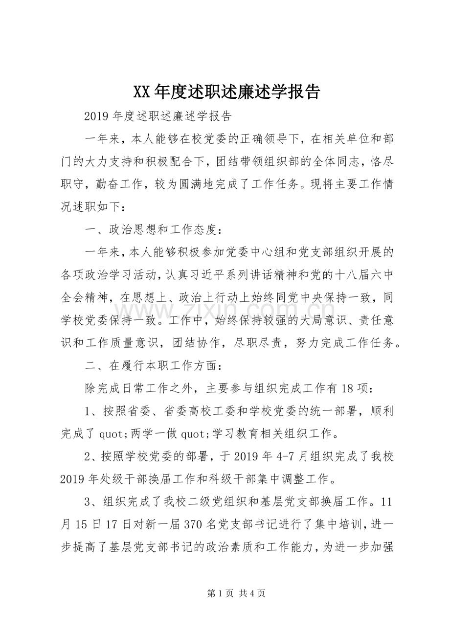 XX年度述职述廉述学报告.docx_第1页