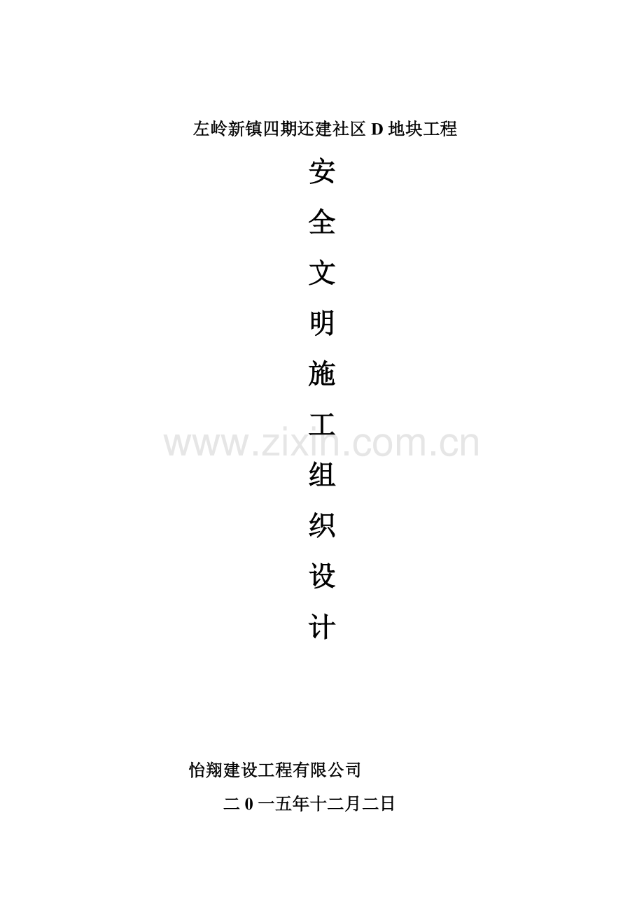 安全文明施工组织设计左岭.docx_第1页