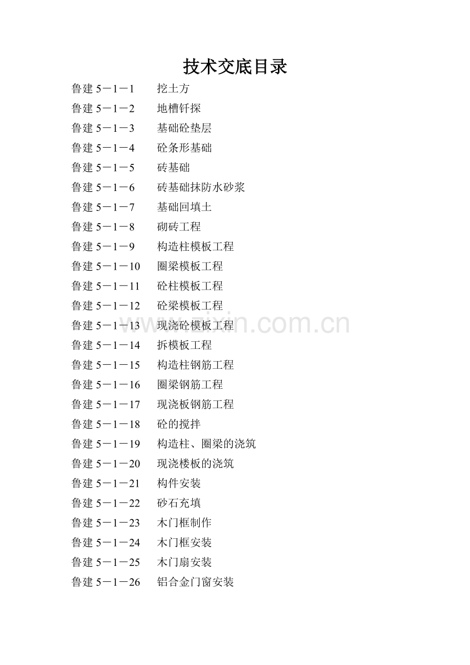 常规住宅楼的技术交底.docx_第1页