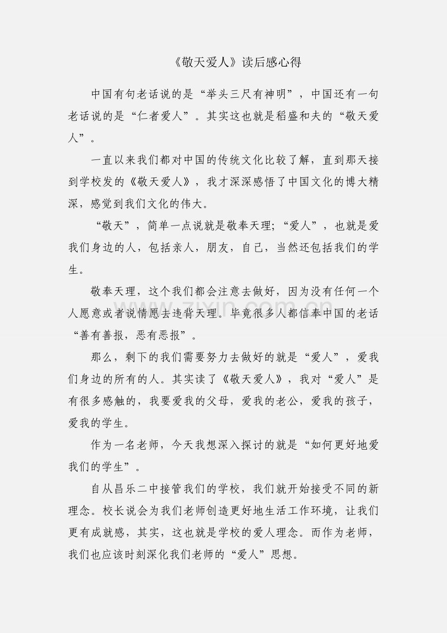 《敬天爱人》读后感心得.docx_第1页