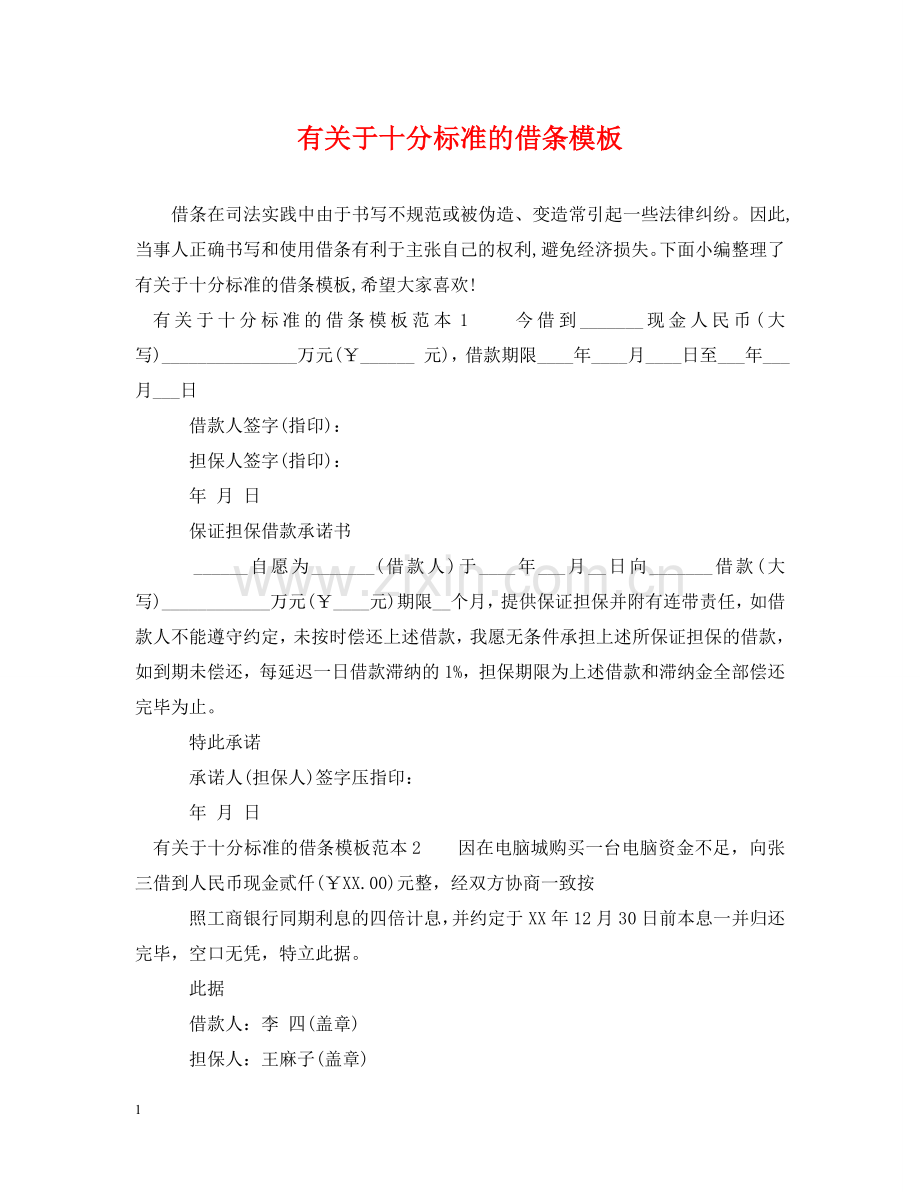 有关于十分标准的借条模板 .doc_第1页