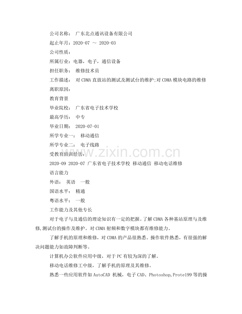 维修员应聘简历范文 .doc_第2页