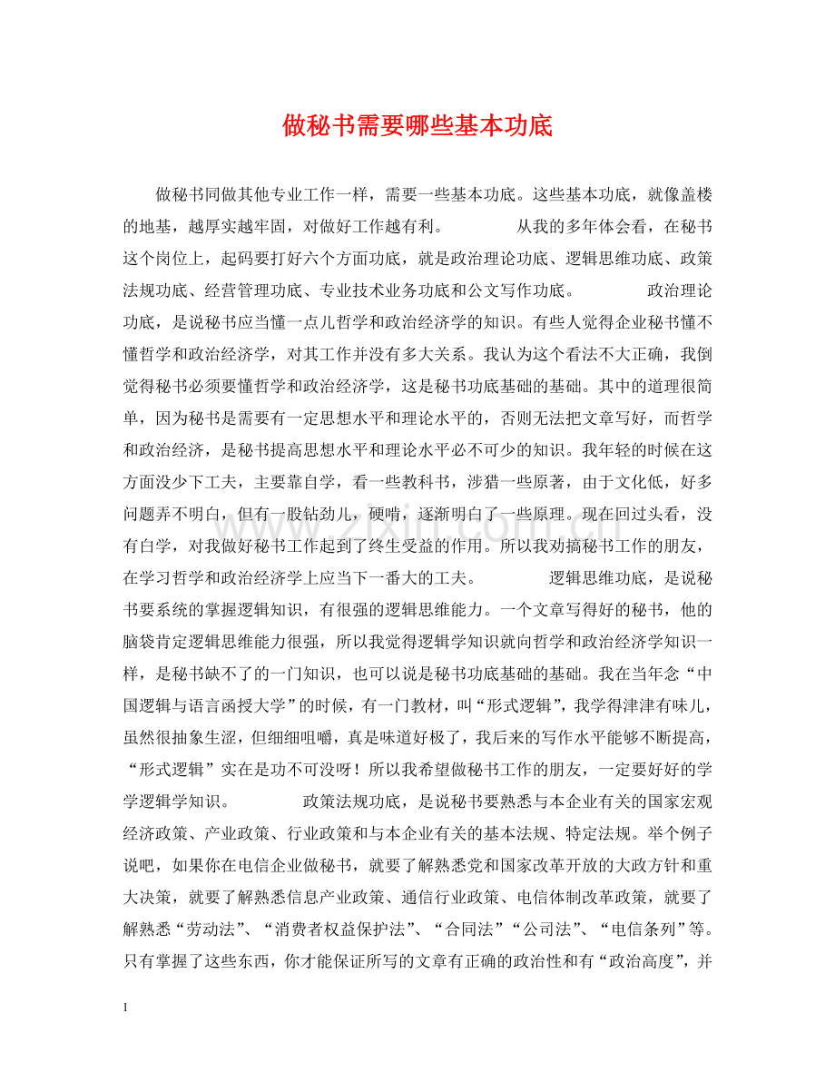 做秘书需要哪些基本功底.doc_第1页