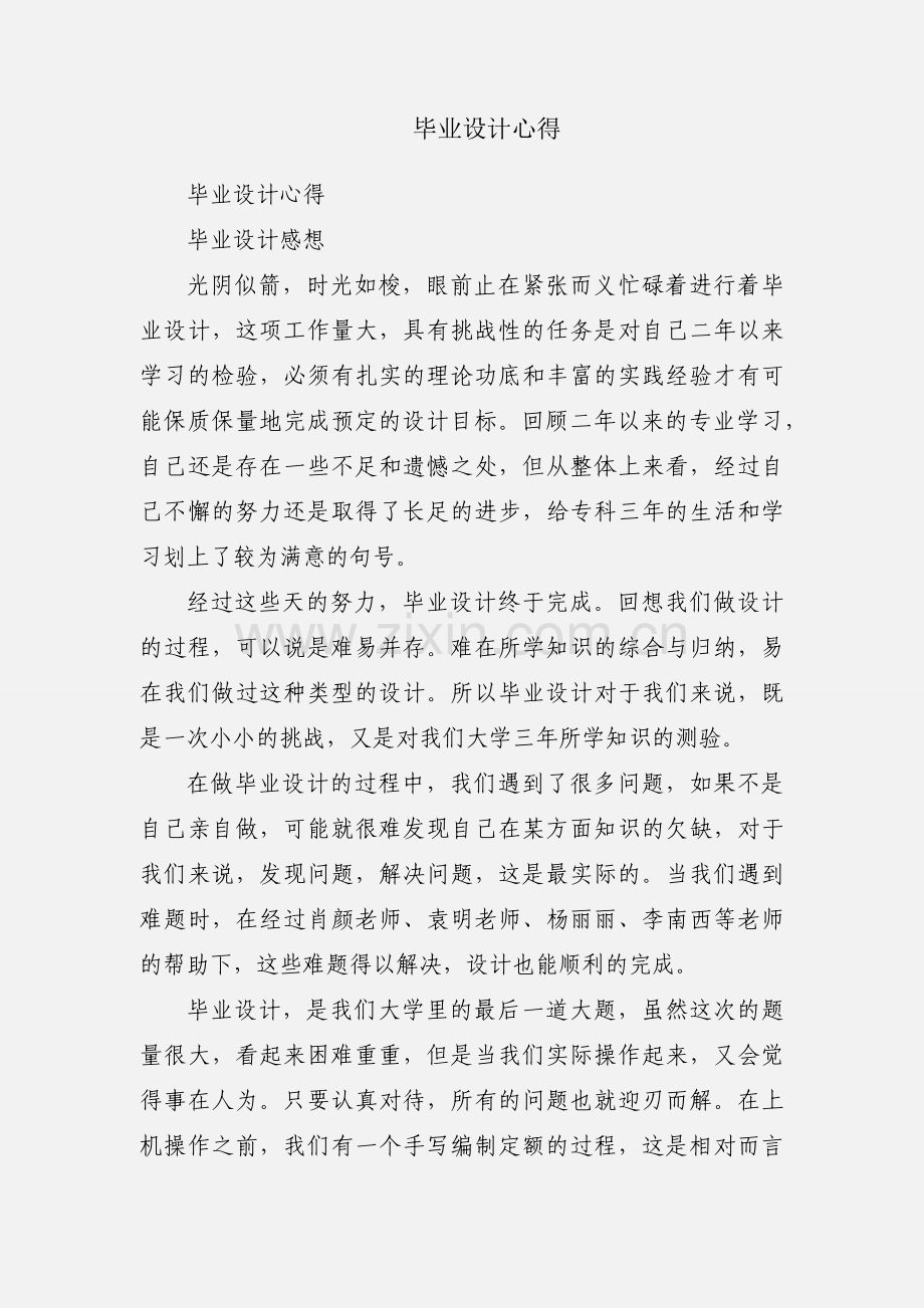 毕业设计心得.docx_第1页