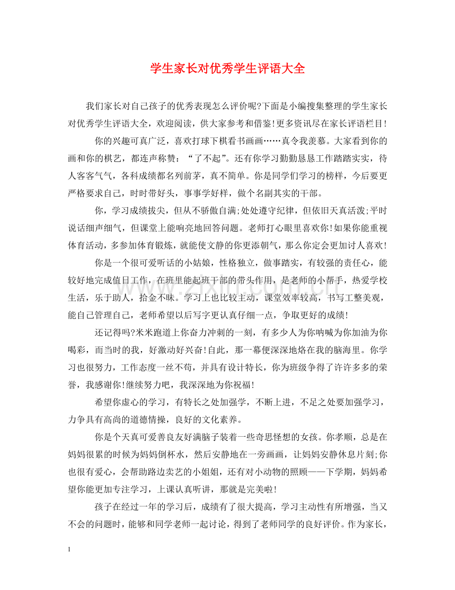 学生家长对优秀学生评语大全 .doc_第1页