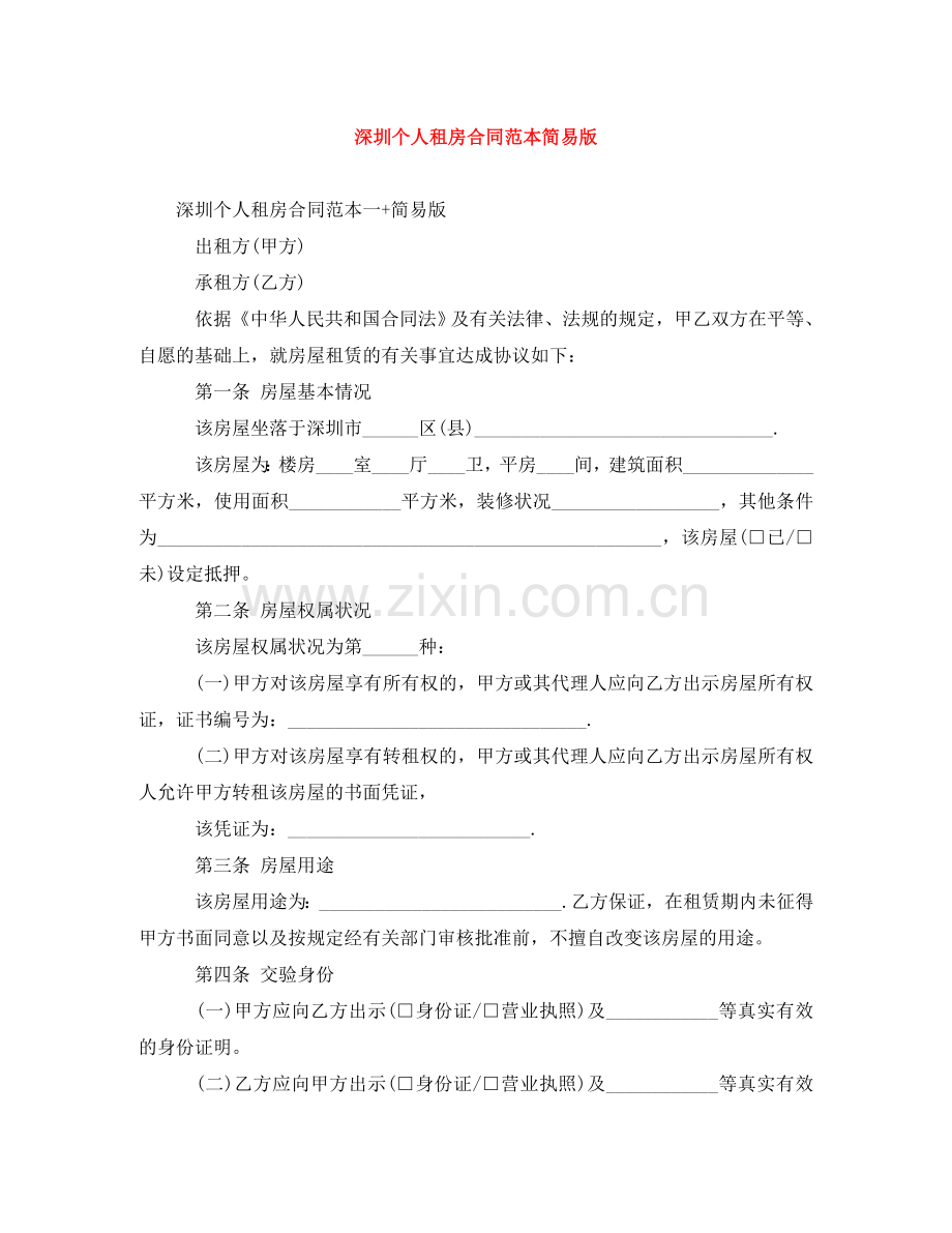 深圳个人租房合同范本简易版 .doc_第1页