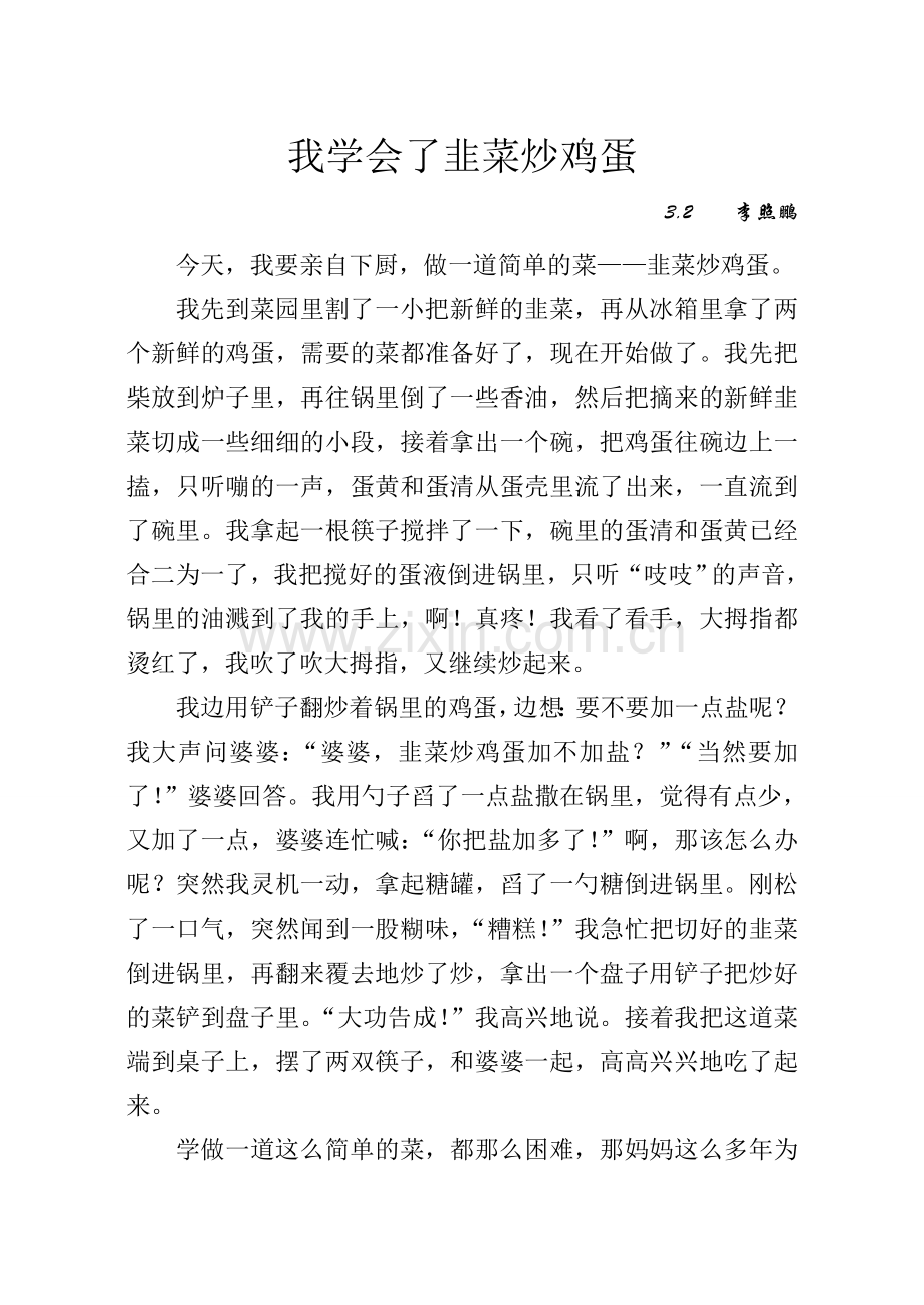我学会了韭菜炒鸡蛋.doc_第1页