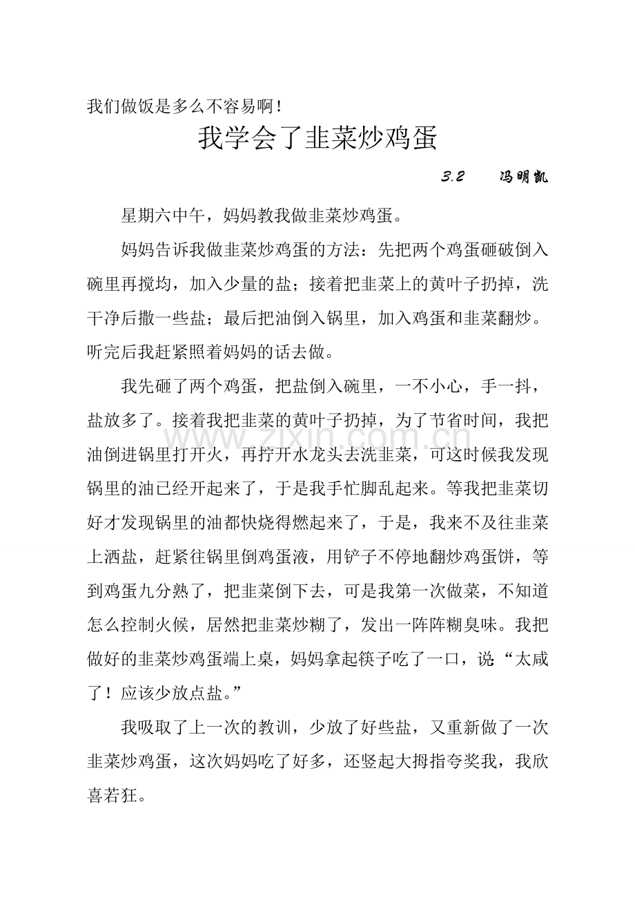 我学会了韭菜炒鸡蛋.doc_第2页
