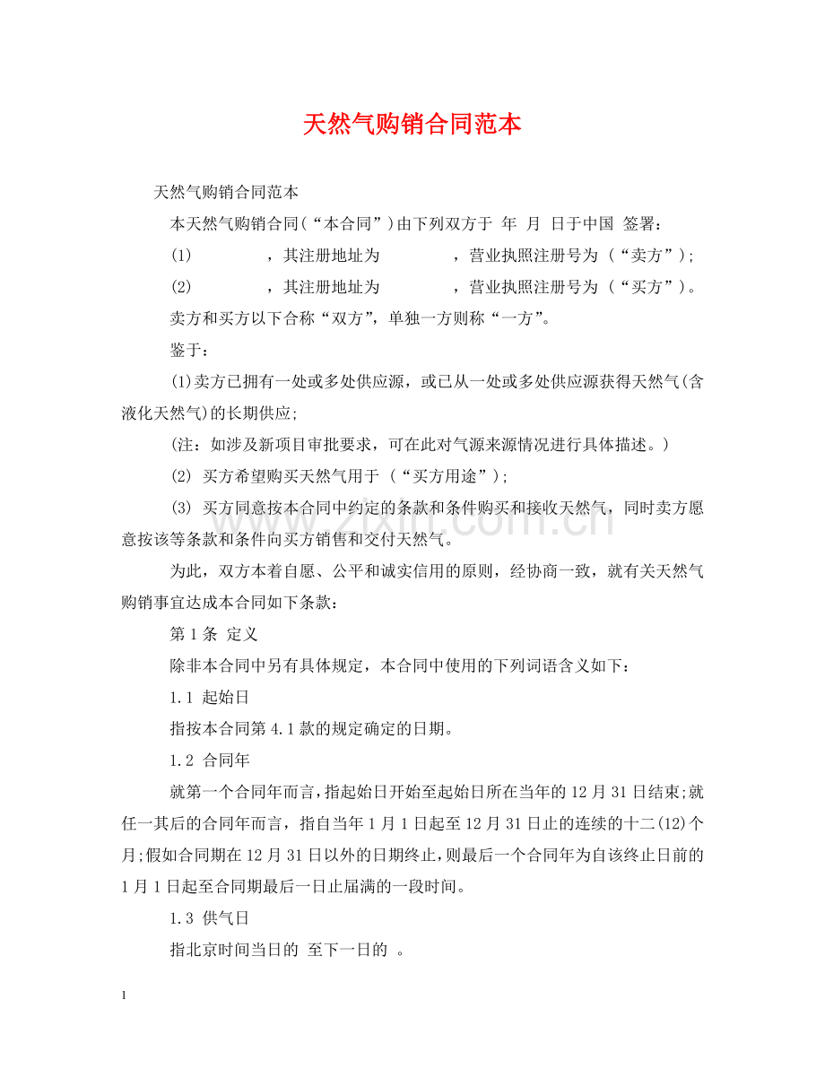 天然气购销合同范本 .doc_第1页