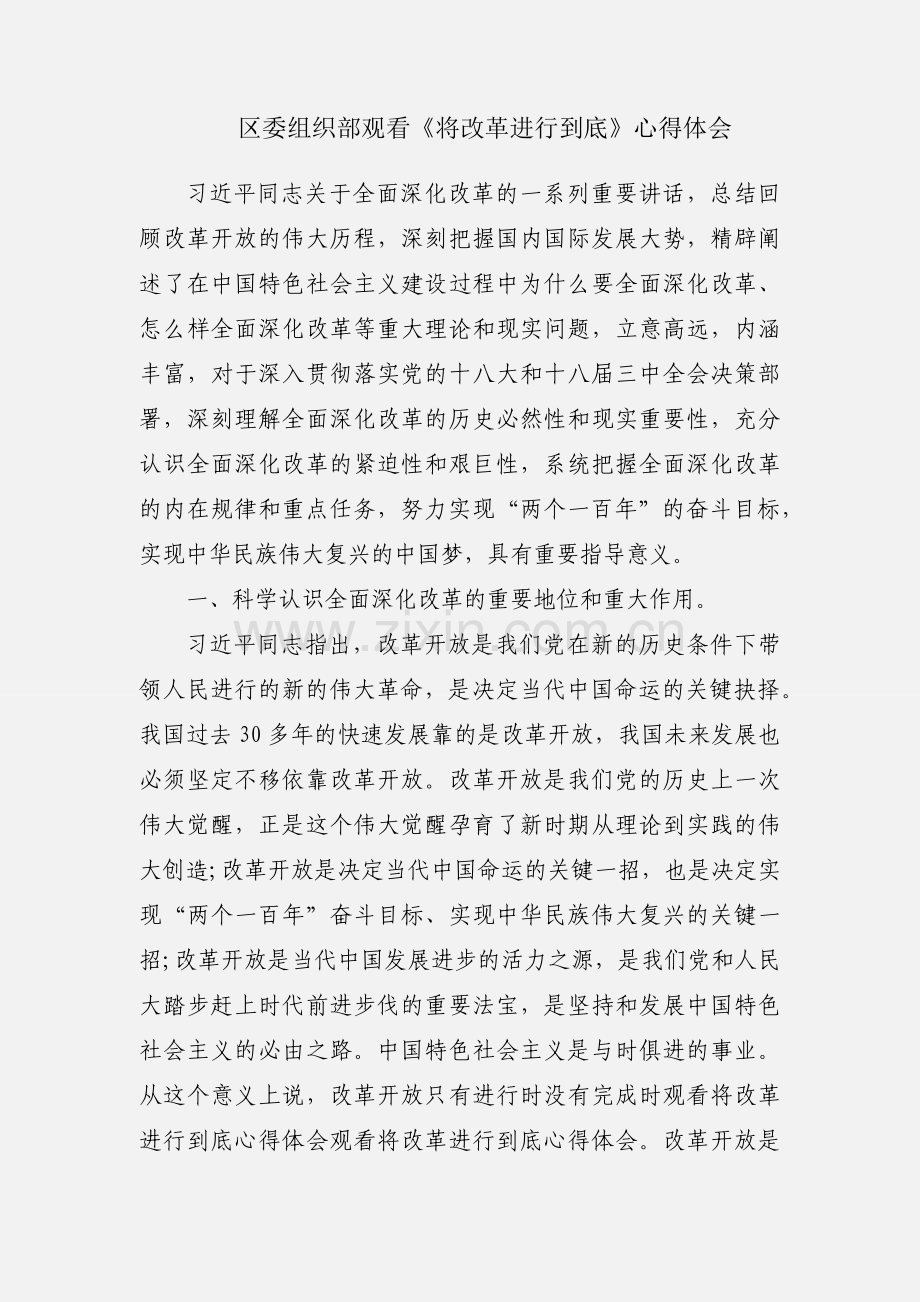 区委组织部观看《将改革进行到底》心得体会.docx_第1页
