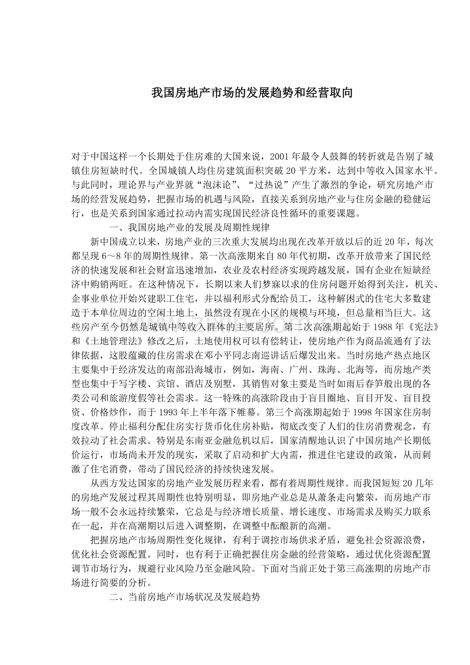 我国房地产市场的发展趋势和经营取向( 6).docx_第1页