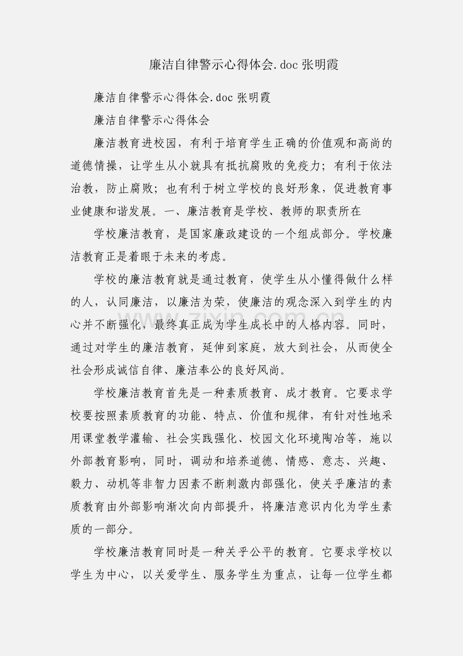廉洁自律警示心得体会.doc张明霞.docx_第1页