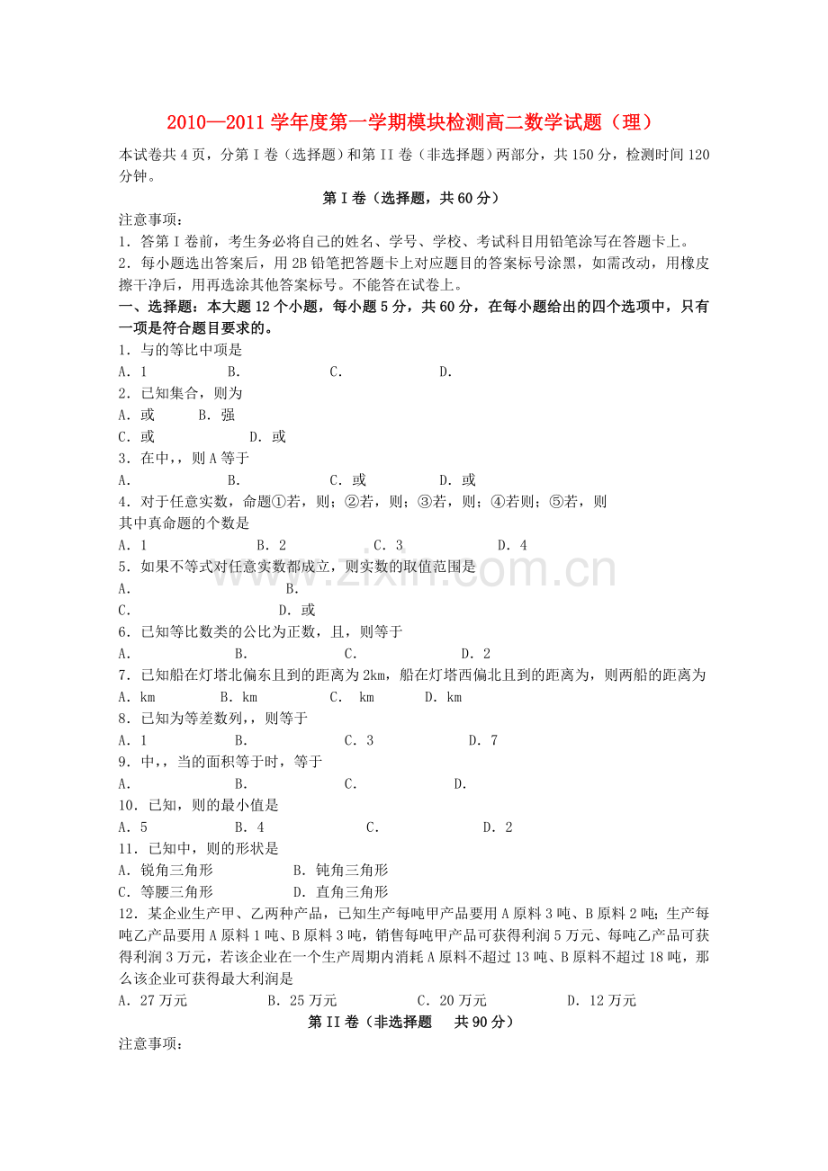 山东省临清实验高中20102011高二数学上学期期中考试试题 理 .doc_第1页