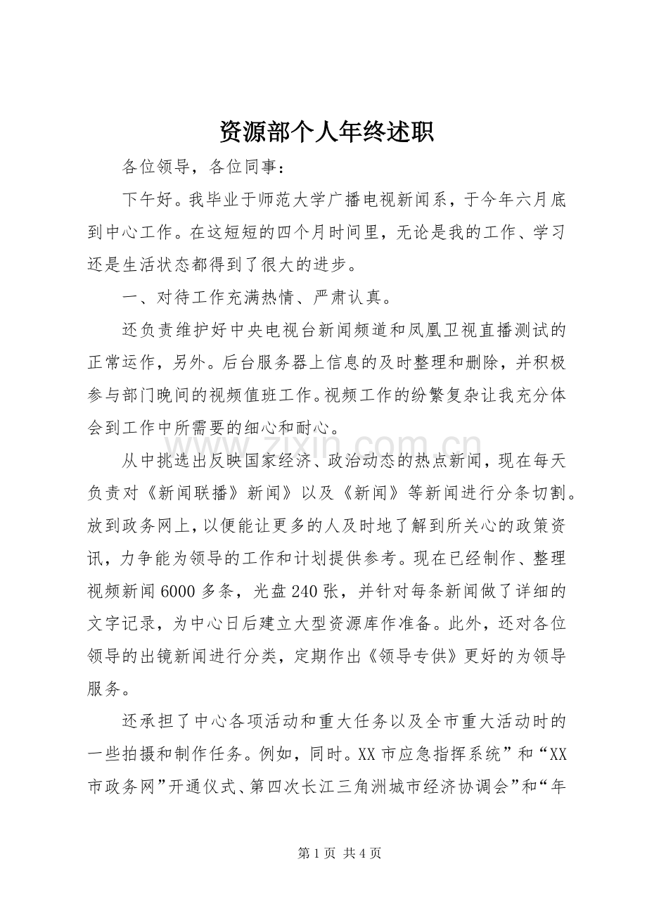 资源部个人年终述职.docx_第1页