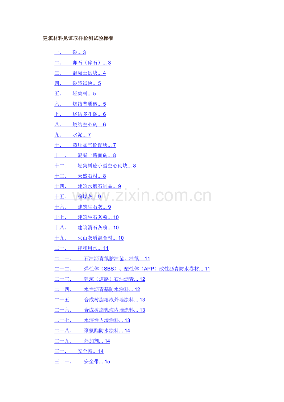 建筑材料见证取样检测试验标准范本( 43页).docx_第1页