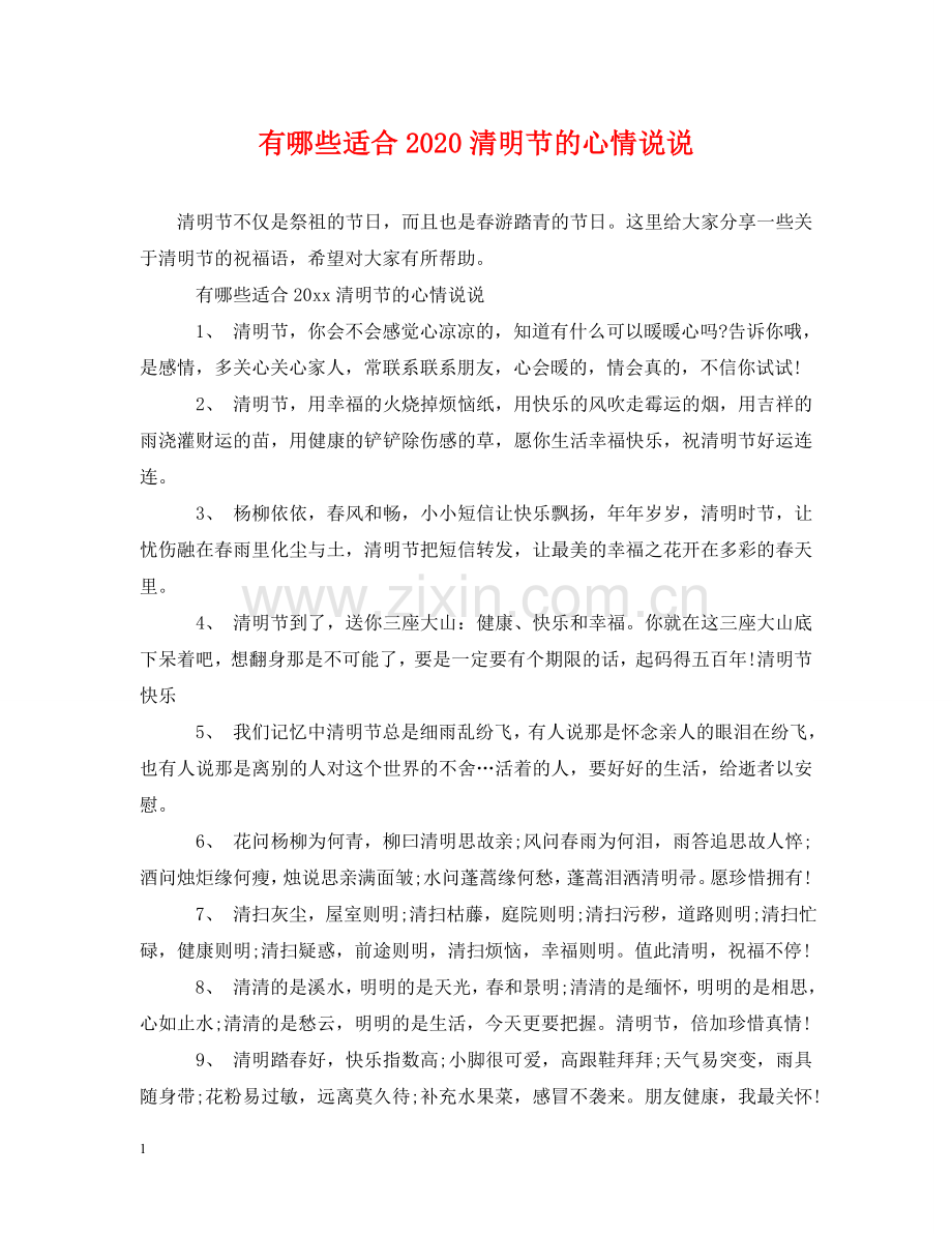 有哪些适合2024清明节的心情说说 .doc_第1页