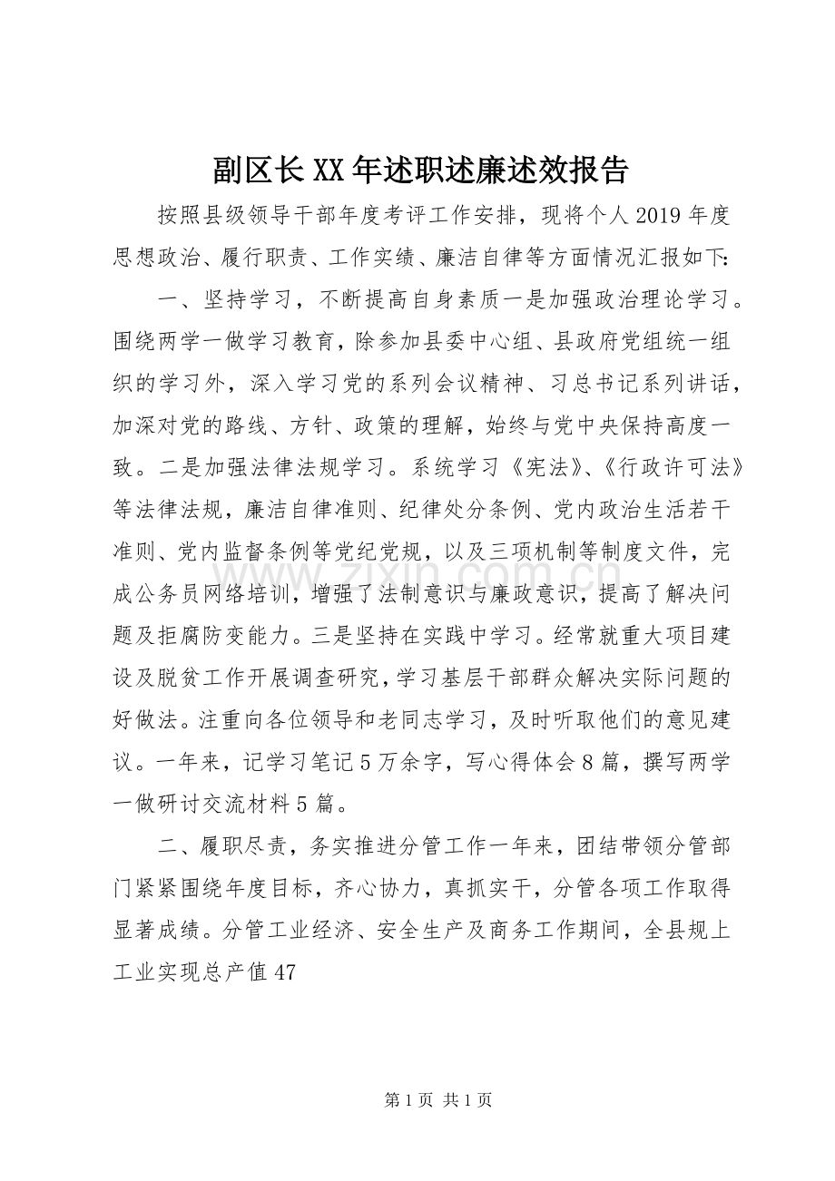 副区长XX年述职述廉述效报告.docx_第1页