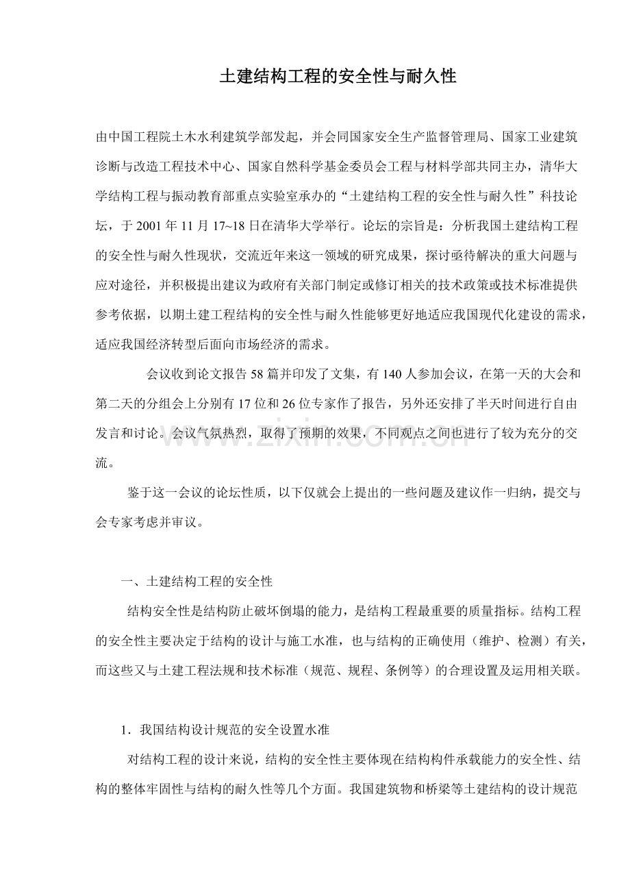 土建结构工程的安全性与耐久性内容.docx_第1页