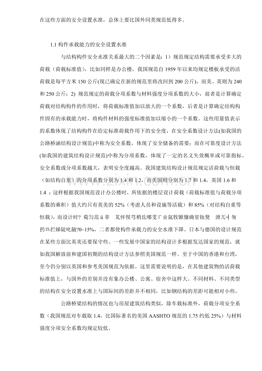 土建结构工程的安全性与耐久性内容.docx_第2页