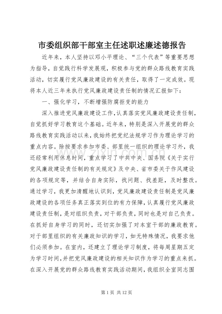市委组织部干部室主任述职述廉述德报告.docx_第1页