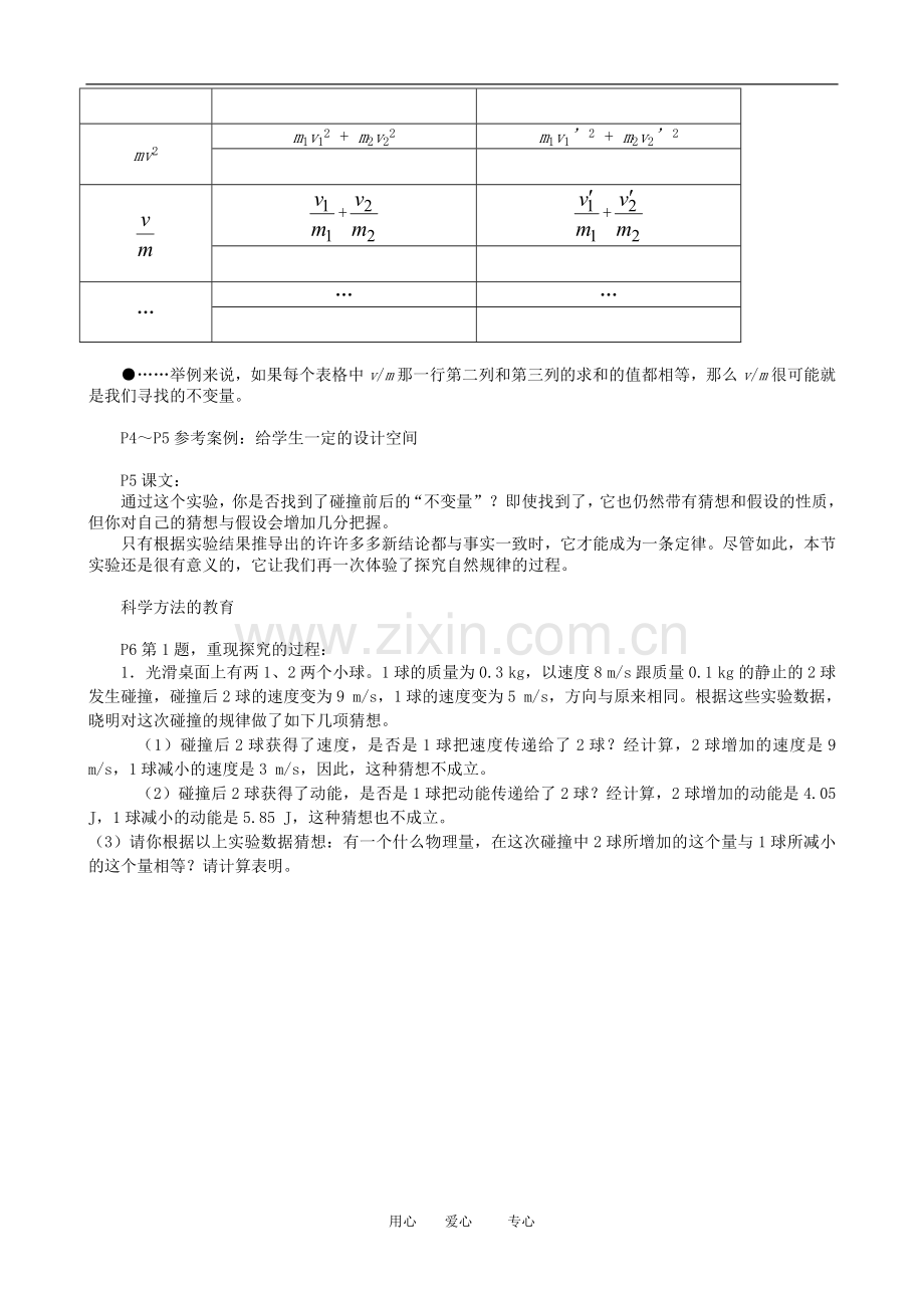高一物理动量：实验：探究碰撞中的不变量教学建议教案人教版.doc_第2页