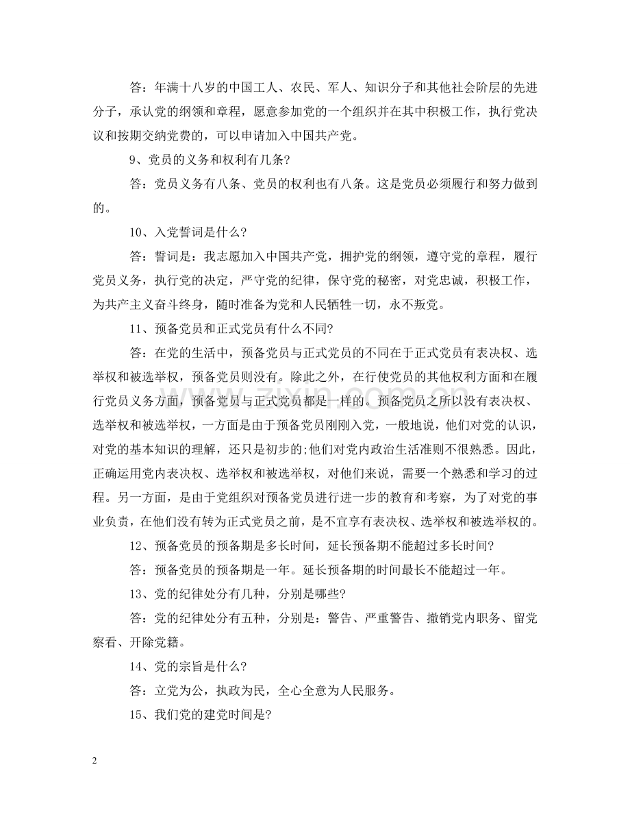 入党申请人谈话提纲要点.doc_第2页