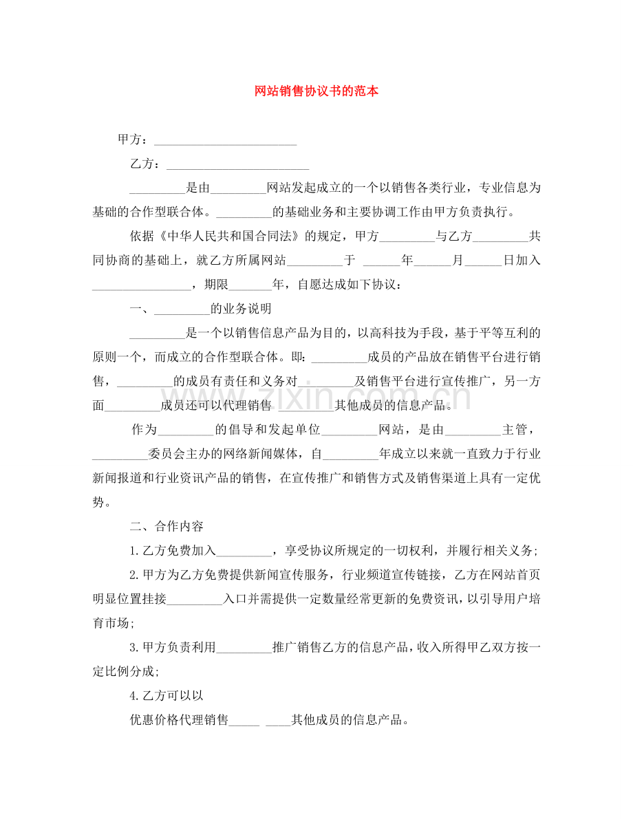 网站销售协议书的范本 .doc_第1页