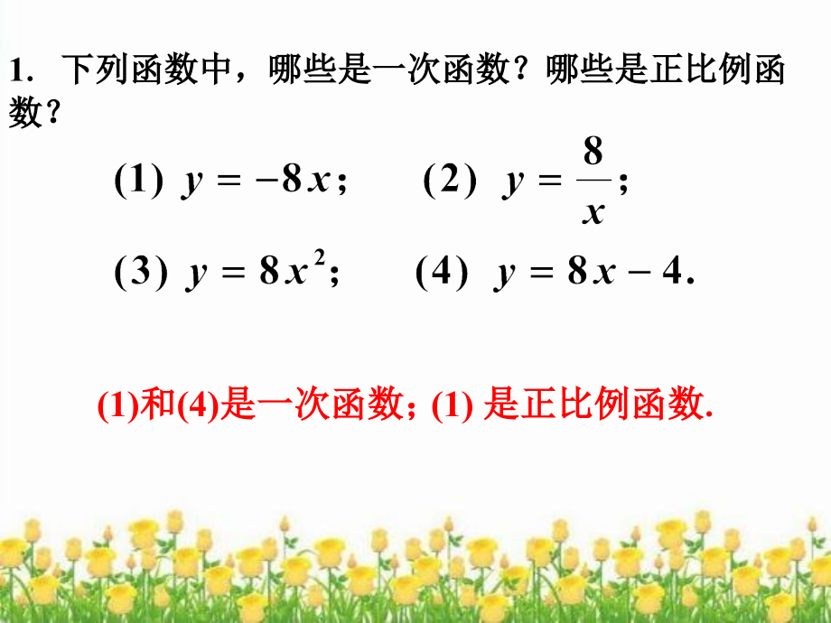 拓展-一次函数与正比例函数.ppt_第1页