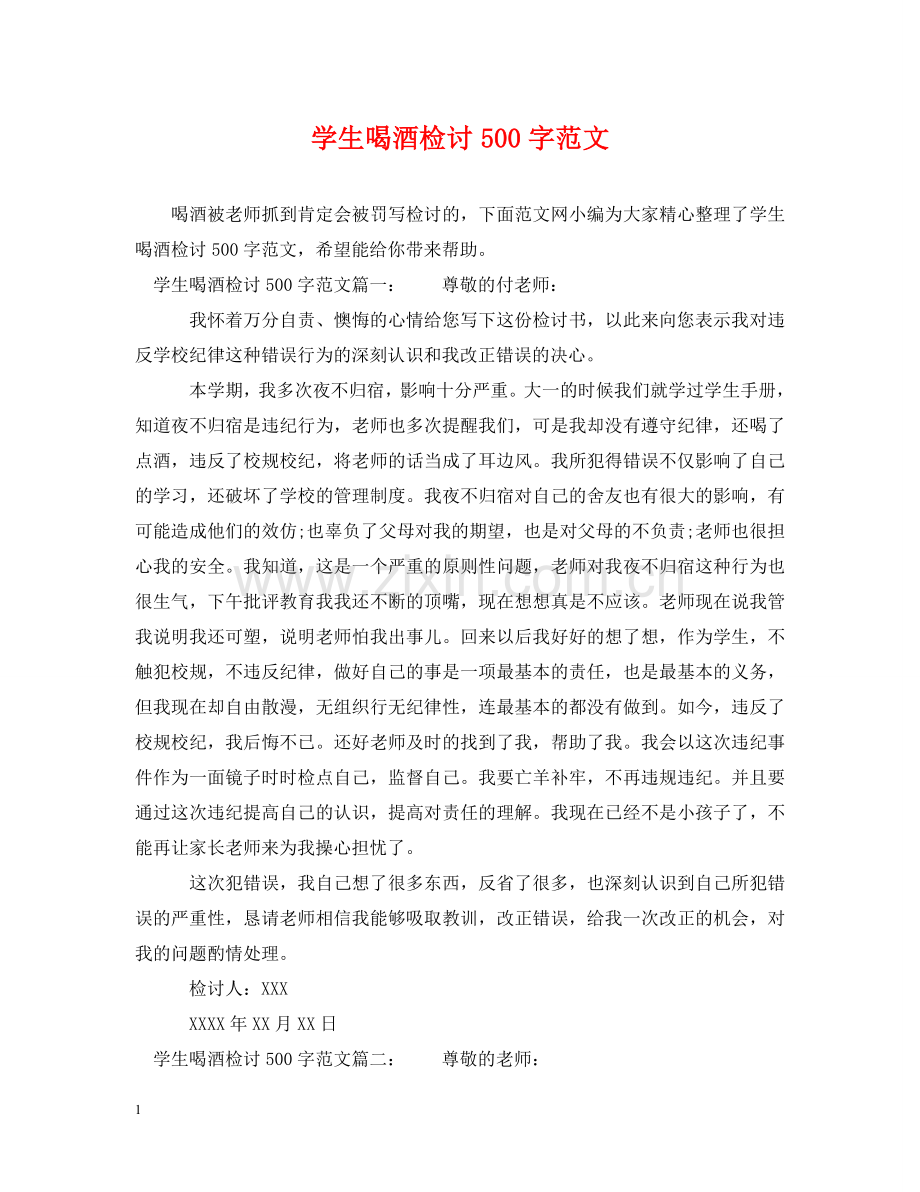 学生喝酒检讨500字范文 .doc_第1页