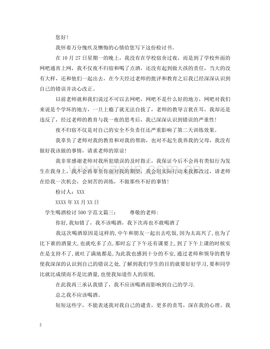 学生喝酒检讨500字范文 .doc_第2页