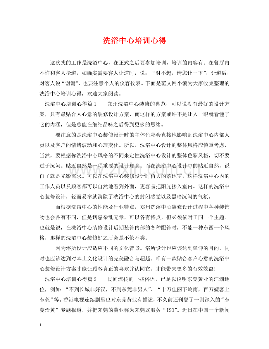 洗浴中心培训心得 .doc_第1页