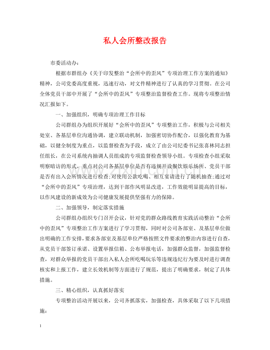 私人会所整改报告 .doc_第1页