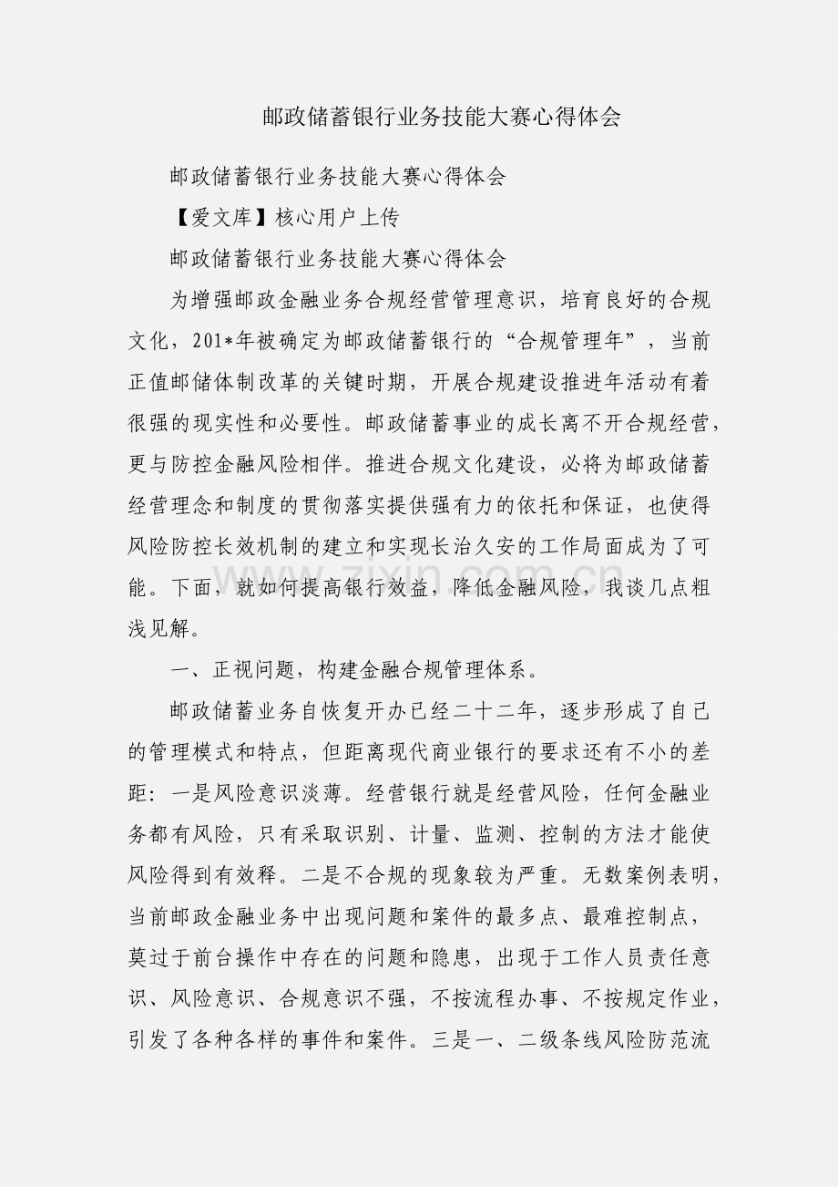 邮政储蓄银行业务技能大赛心得体会.docx_第1页