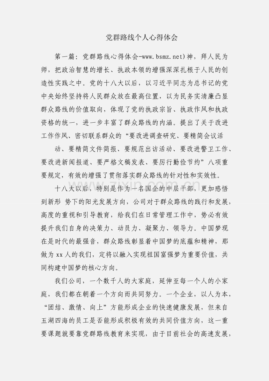党群路线个人心得体会.docx_第1页