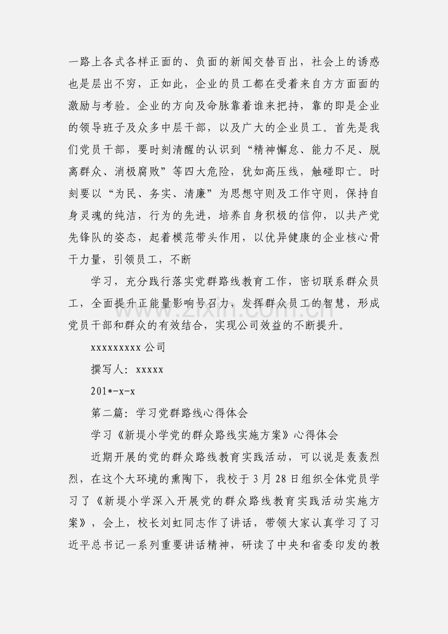 党群路线个人心得体会.docx_第2页