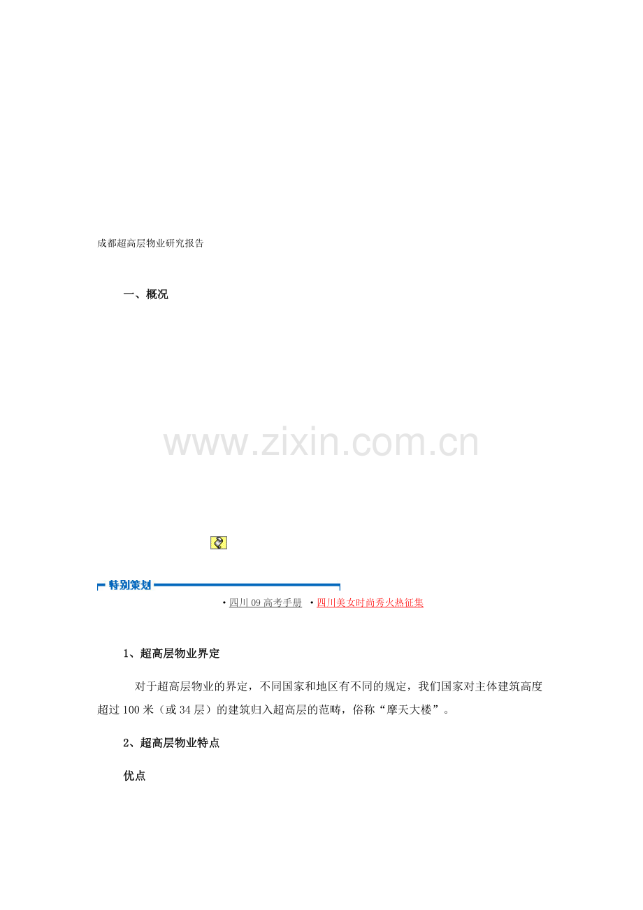 成都超高层物业研究报告书.docx_第1页