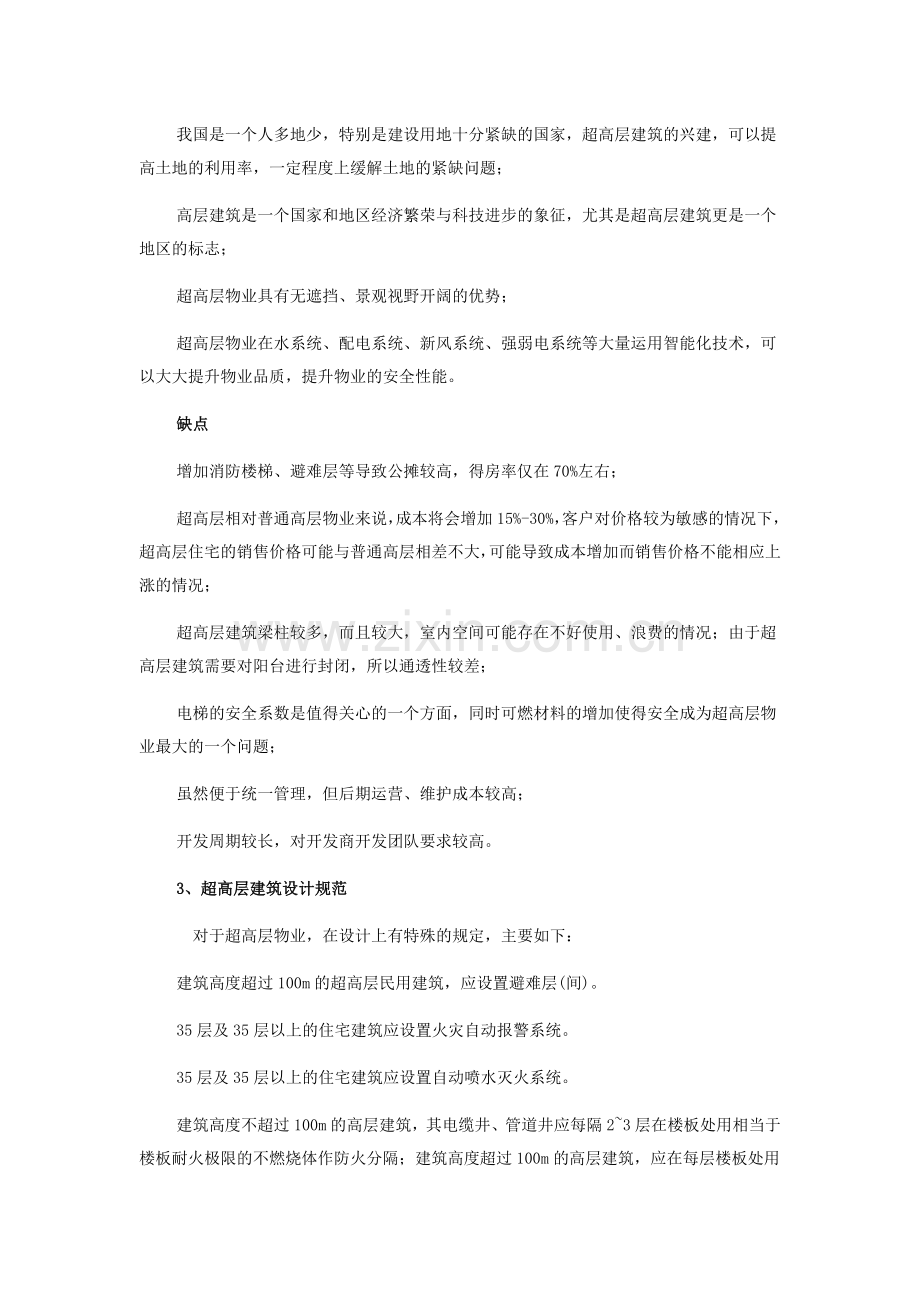 成都超高层物业研究报告书.docx_第2页