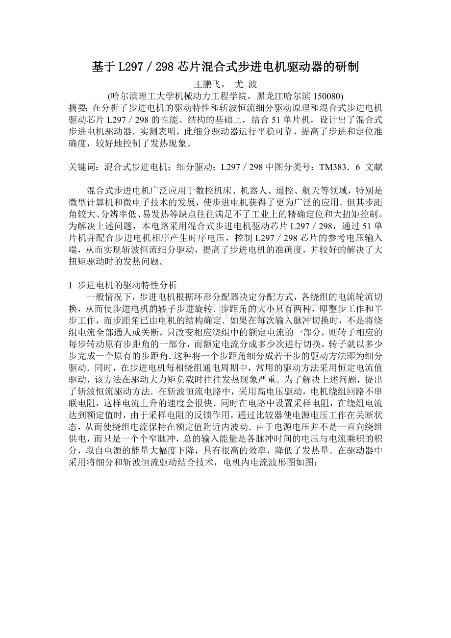 基于L297298芯片混合式步进电机驱动器的研制.docx_第1页